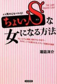 イイ男の心をつかむ!「ちょいS」な女になる方法