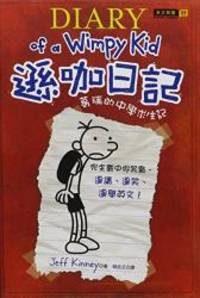 image of Diary of a Wimpy Kid (Chinese Edition)
