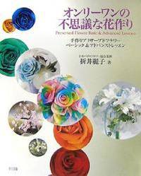オンリーワンの不思議な花作り 手作りプリザーブドフラワーベーシック アドバンストレッスン オンリーワンの不思議な花作り 手作りプリザーブドフラワーベーシック アドバンストレッスン