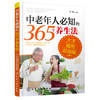 The elderly must know the 365 regimen (large print illustration Value Edition)(Chinese Edition)