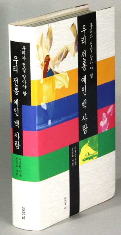 우리 가 정말 알아야 할 우리 전통 예인 백 사람 = Uri ka chŏngmal araya hal uri chŏnt'ong yein paek saram = [Baeksaram, our traditional art that we really need to know]