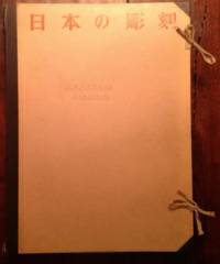 cover of Japanese Sculpture Nihon no Chokoku 6 volume set in portfolio