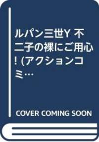 ルパン三世Y 不二子の裸にご用心! (アクションコミックス...