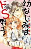 幼なじみはドS男子! (フラワーコミックススペシャル)
