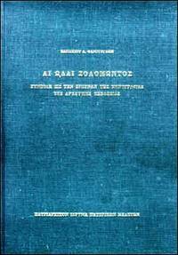 Odai Solomontos - Symbole eis ten ereunan tes hymnographias tes archaikes Ecclesias