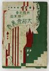 Beikoku Shakai no Ankokumen: Daitokai no Uraomote [The Dark Side of American Society: The Two Faces of a Great Metropolis]