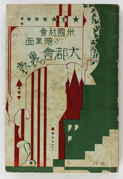 Beikoku Shakai no Ankokumen: Daitokai no Uraomote [The Dark Side of American Society: The Two Faces of a Great Metropolis]
