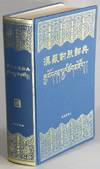 漢藏對照詞典 /Han Zang Duizhao Cidian / རྒྱ་བོད་ཤན་སྦྱར་ཚིག [= Sino-Tibetan comparative dictionary]