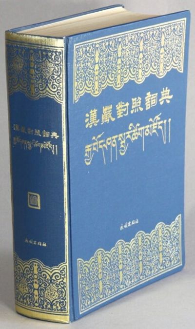 漢藏對照詞典 /Han Zang Duizhao Cidian / རྒྱ་བོད་ཤན་སྦྱར་