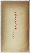 Beikoku no Katei Oyobi [American...; (photo 1)
