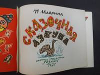 Fairy Tale Alphabet - Illustrated Russian Children&#039;s Book by Tatbarha Mabpnha - Tatyana Alekseevna Mavrina - 1969