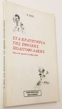 image of Sta krateteria tes Ethnikes Politofulakes (politiko hroniko Ohtobre 1944)