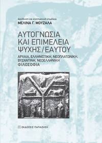 image of Autognosia kai epimeleia psyches/heautou
