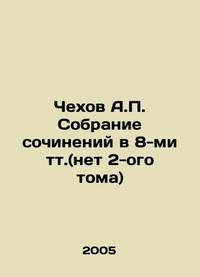 Chekhov A.P. A collection of essays in 8 volumes (no 2nd volume) In Russian./Chekhov A.P....