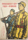 THE PICTORIAL OF THE CHINESE PEOPLE’S PATRIOTIC SELF-DEFENSE WAR IN EASTERN CHINA BATTLEFIELD DURING THE FIRST YEAR  中国人民爱国自卫战争华东战场第一年画刊