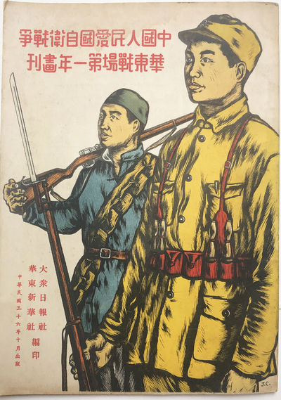 THE PICTORIAL OF THE CHINESE PEOPLE’S PATRIOTIC SELF-DEFENSE WAR IN EASTERN CHINA BATTLEFIELD DURING THE FIRST YEAR  中国人民爱国自卫战争华东战场第一年画刊
