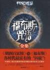 spell Forbes Collection (Paperback)(Chinese Edition)(Old-Used)