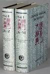 汉英大辞典 = Chinese-English dictionary