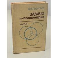 Zadachi po planimetrii. V dvukh chastyakh. Chast 1 / Задачи по планиметрии. В...