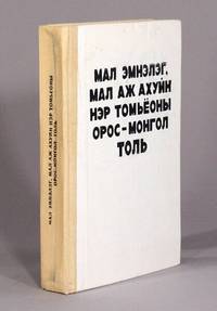 Мал эмнэлэг, мал аж ахуйи нэр томьёоны орос-монгол...