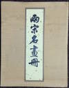 Liang Song ming hua ce 兩宋名畫冊