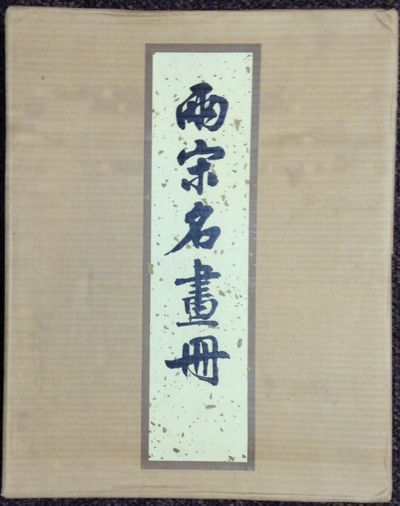 Liang Song Ming Hua Ce A C A A C A S By Search For Rare Books Abaa Liang Song Ming Hua Ce A C A A C A S By Search For Rare Books Abaa