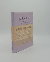 BASHO&#039;S HAIKU Volume 2 Literal Translations for Those who Wish to Read the Original Japanese Text with Grammatical Analysis and Explanatory Notes by OSEKO Toshiharu