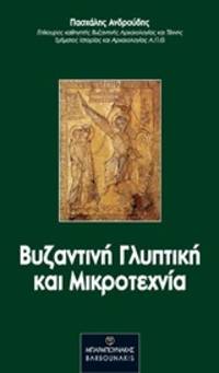 cover of Byzantine glyptike kai microtechnia