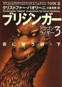 image of Brisingr (Inheritance Cycle (Other Languages Hardcover)) (Japanese Edition)