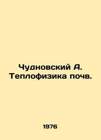 Chudnovsky A. Soil Thermophysics. In Russian /Chudnovskiy A. Teplofizika pochv.