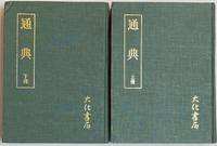 image of Tong dian 通典