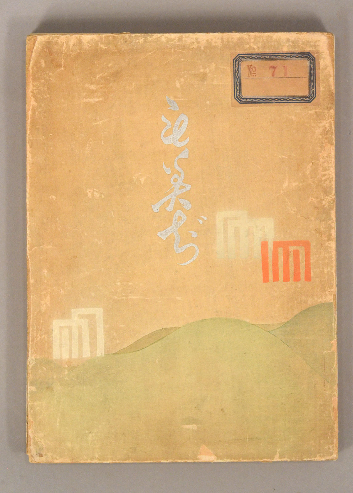 もみじページ Momiji もみぢ [紅葉] by Kubota Kinsen 久保田金僊, artist | 1911