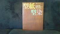Katagami Katazome Paper Stencils for Dyeing: The Yoshioka Collection
