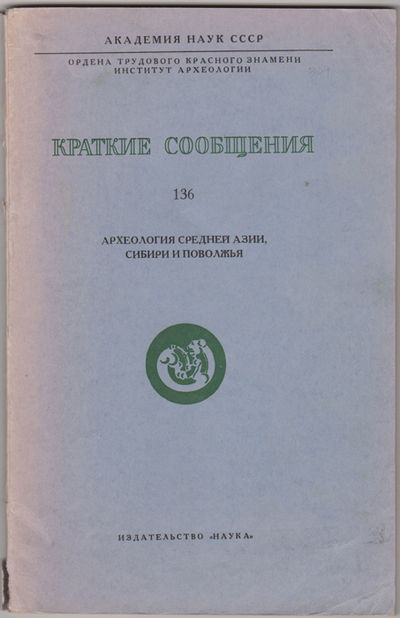 Kratkie soobshcheniia. 136. arkheologiia srednei azii sibiri i povolzh'ia