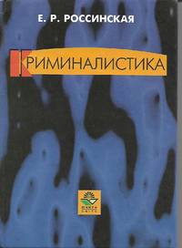 image of Criminalistics / Criminology (Russian Language Book)