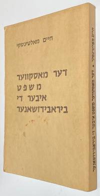 image of Der moskver mishpet iber di Birobidzhaner דער מאסקווער משפט איבער די ביראבידזשאנער