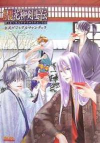 Bakumatsu Renka-Hanayagi swordsman Den Official Visual Fan Book (B's LOG COLLECTION)