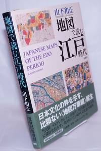 image of Japanese Maps of the Edo Period / Chizu de yomu edo jidai 地図で読む江戶時代