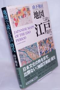 Japanese Maps of the Edo Period / Chizu de yomu edo jidai å�°å�³ã�§èª­ã��æ±�æ�¶æ��ä»£ by Yamashita, Kazumasa - 1998