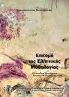 Epitome tes hellenikes mythologias