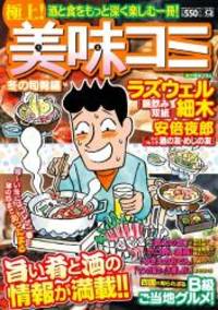 極上! 美味コミ 冬の旬肴編 (マンサンQコミックス)