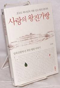 image of Sarang ui wangjin kabang: Onul to hananim ui sarang sitgo wangjin kamnida