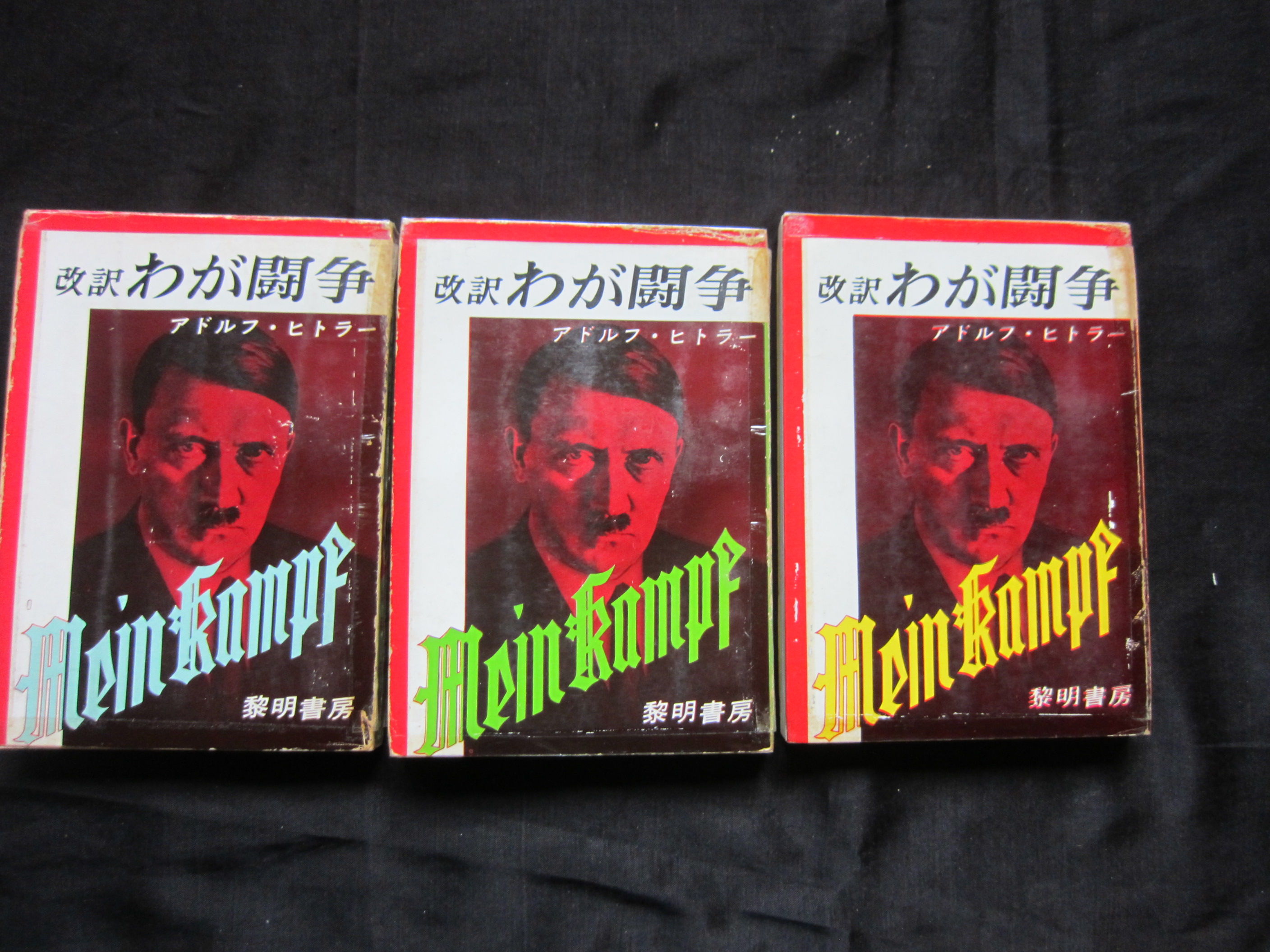 Mein Kampf 1933 (2.Band) 我が闘争(下巻) わが闘争(下)―国家社会主義運動(角川文庫) | アドルフ・ヒトラー