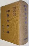 Xin xiu Kangxi zi dian 新修康熙字典