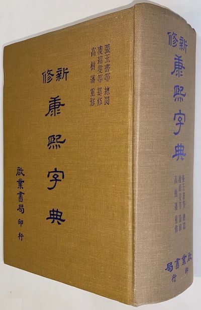 Xin xiu Kangxi zi dian 新修康熙字典