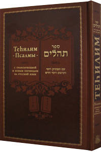 cover of Tehillim Hebrew Russian Transliterated & Translated 6 x 9