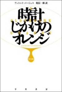 image of A Clockwork Orange (Japanese Edition)