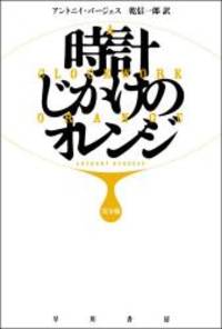 A Clockwork Orange (Japanese Edition) by Anthony Burgess - 2008-09-15