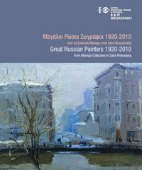 image of Great Russian Painters 1920-2010 from Manege Collection in Saint Petersburg