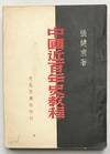 Zhongguo jin bai nian shi jiao cheng 中國近百年史教程